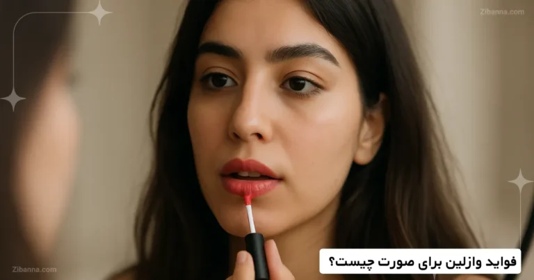 تینت لب چیست؟ راهنمایی کامل برای داشتن لبهایی رنگی، سبک و طبیعی 💋 2 whats lip tint