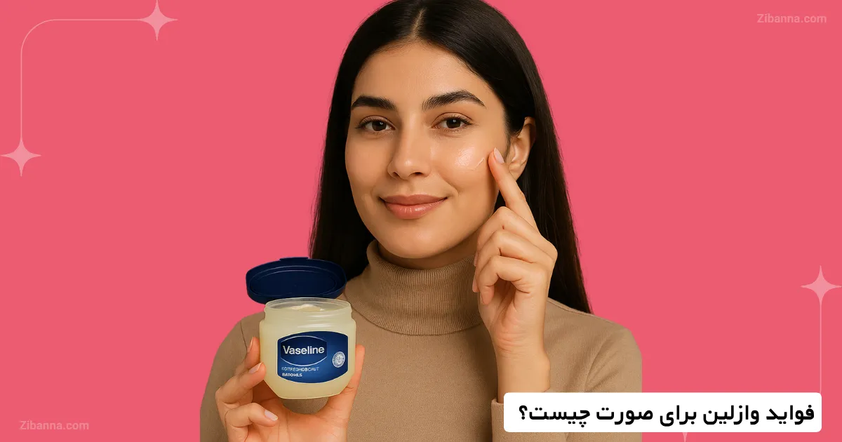 فواید وازلین برای صورت چیست؟