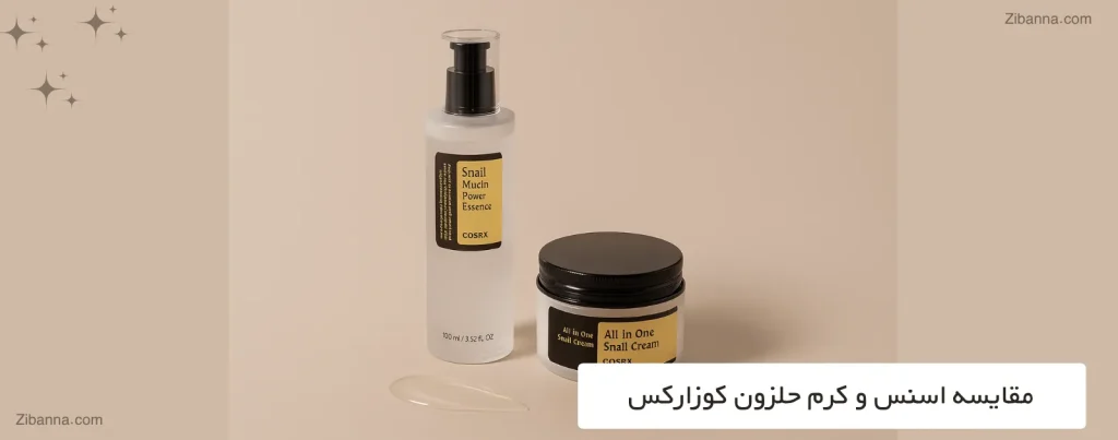 مقایسه تفاوت های اسنس و کرم حلزون کوزارکس