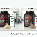روش تشخیص مکمل ماسل تک تقلبی و اورجینال (اصل و فیک) 45 تشخیص مکمل ماسل تک اصل و فیک؛ ۴ روش قطعی + برنامه | زیبانا