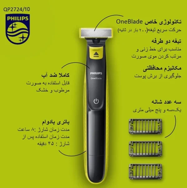 philips-oneblade-2724 ریش تراش فیلیپس وان بلید مدل QP2724