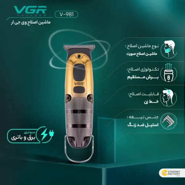 ماشین اصلاح موی صورت وی جی ار مدل V-981 ماشین اصلاح موی صورت وی جی ار مدل V-981